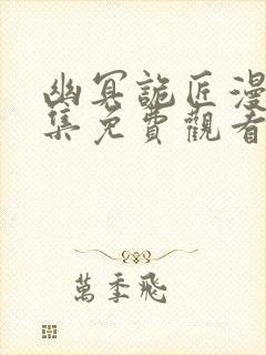 幽冥诡匠漫画全集免费观看