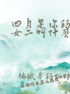 四月是你的谎言女二叫什么
