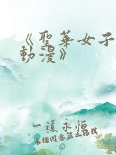 《圣华女子学院动漫》