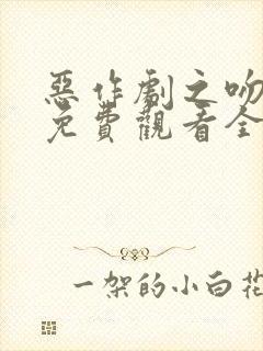 恶作剧之吻日漫免费观看全集高清