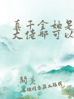 真千金她是全能大佬哪可以找到