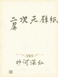 二次元壁纸 竖屏