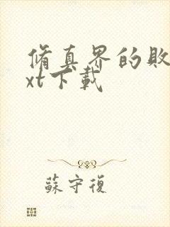 修真界的败类txt下载