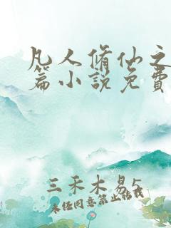 凡人修仙之仙界篇小说免费阅读完整