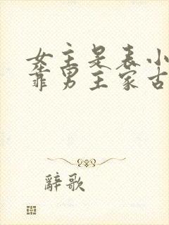 女主是表小姐投靠男主家古言