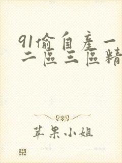 91偷自产一区二区三区精品