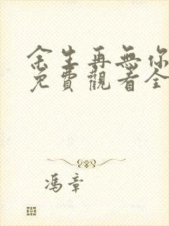 余生再无你短剧免费观看全集