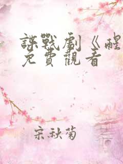 谍战剧《醒来》免费观看