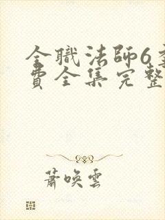 全职法师6季免费全集完整