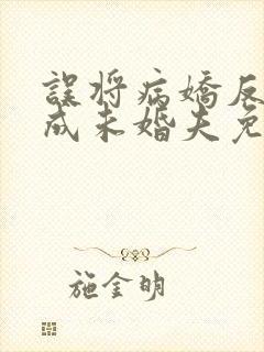 误将病娇反派当成未婚夫免费阅读小说