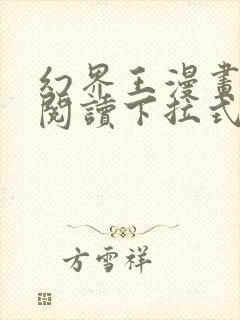 幻界王漫画免费阅读下拉式六漫画