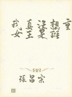 我真没想重生啊女主是谁