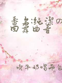 番名:纯洁の轮回舞曲看