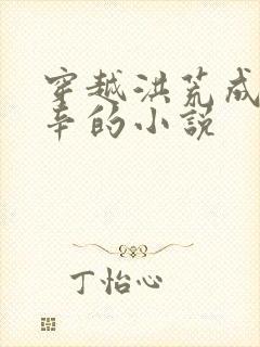 穿越洪荒成为帝辛的小说