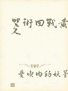 咒术回战黄色同人