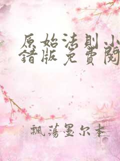 原始法则小说无错版免费阅读