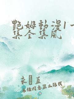 艳姆动漫1一6集全集风