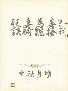 贬妻为妾?十万铁骑跪接我登基