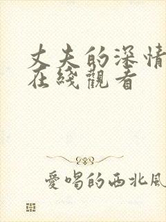 丈夫的深情谎言在线观看