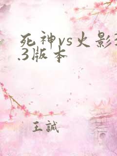 死神vs火影3.3版本