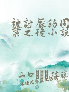 被讨厌的同学囚禁之后小说