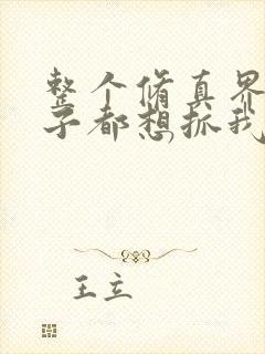 整个修真界的妹子都想抓我免费漫画