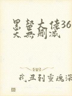 黑帮大佬365天无删减