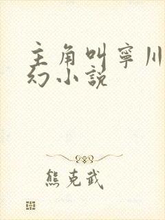 主角叫宁川的玄幻小说