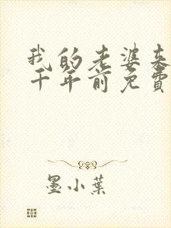 我的老婆来自一千年前免费阅读漫画