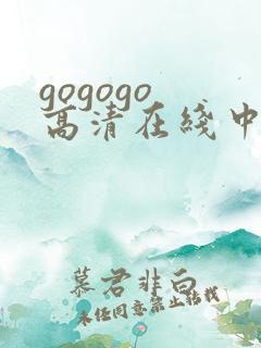 gogogo 高清在线中文完整版