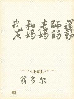 我和老师还有朋友妈妈的动漫视频