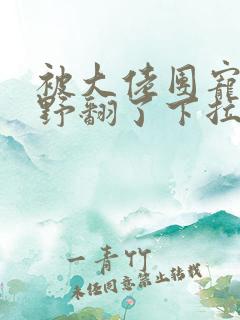 被大佬团宠后我野翻了下拉式