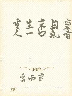 重生末日变成女人一口气看完