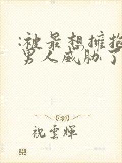 :被最想拥抱的男人威胁了