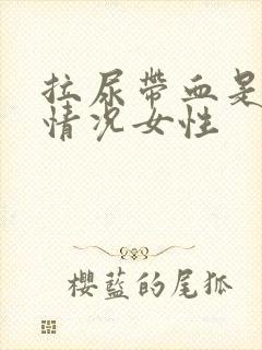 拉尿带血是什么情况女性