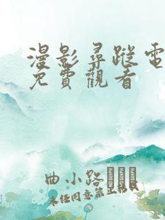 漫影寻踪电视剧免费观看