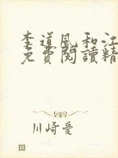 李道风和江雪瑶免费阅读精英