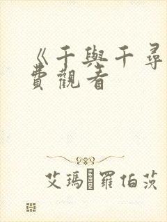 《千与千寻》免费观看