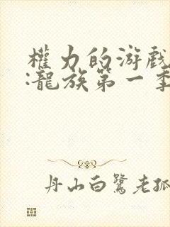 权力的游戏前传:龙族第一季