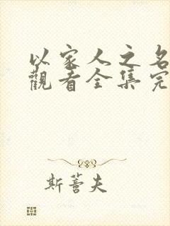 以家人之名免费观看全集完整版在线观看