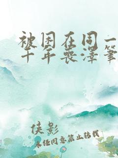 被困在同一天一千年丧泽笔趣阁