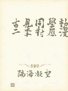 古见同学动漫第二季对应漫画多少话