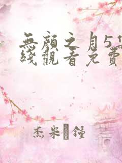 无颜之月5集在线观看免费版韩剧