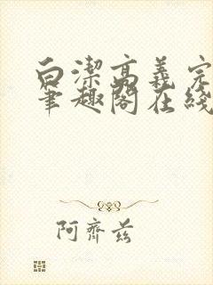 白洁高义完结版笔趣阁在线阅读小说