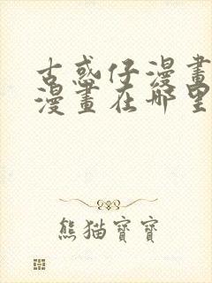 古惑仔漫画在线漫画在哪里可以看