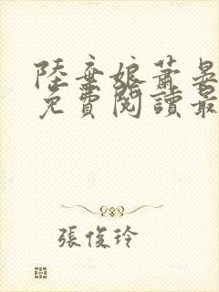 陆弃娘萧晏小说免费阅读最新章节