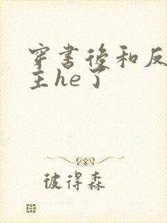 穿书后和反派男主he了