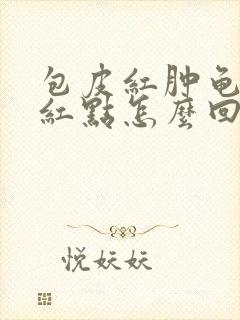 包皮红肿龟头有红点怎么回事