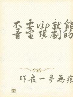 不要vip就能看电视剧的软件