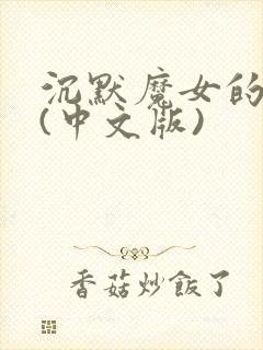 沉默魔女的秘密(中文版)